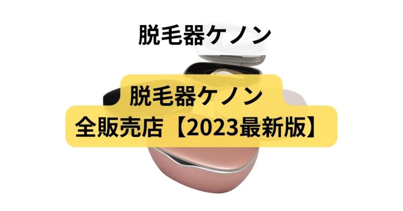 脱毛器ケノン / 全販売店【2023最新版】
